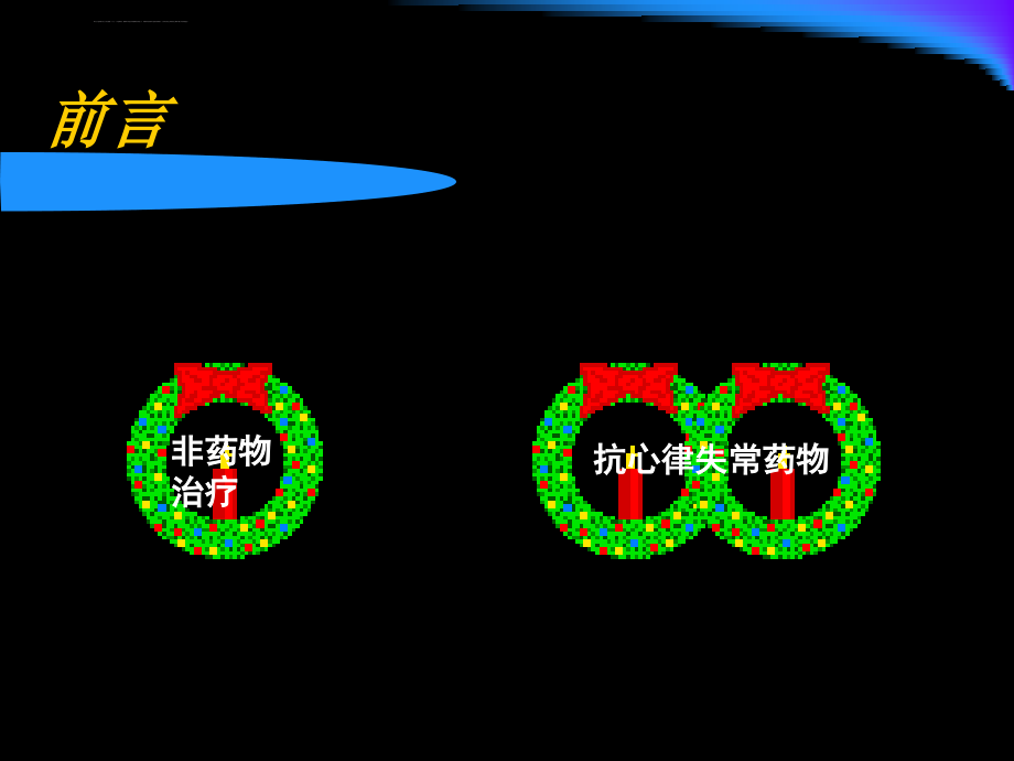 抗心律失常药物的合理应用1课件_第2页