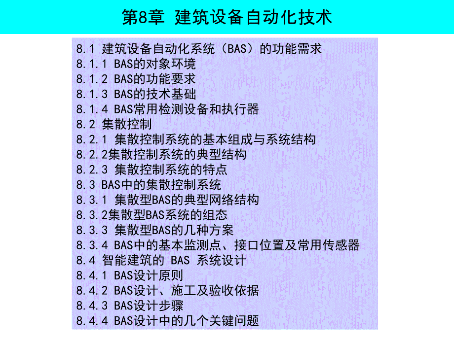 建筑智能化系统ppt教学幻灯片-第8章-建筑设备自动化技术_第2页