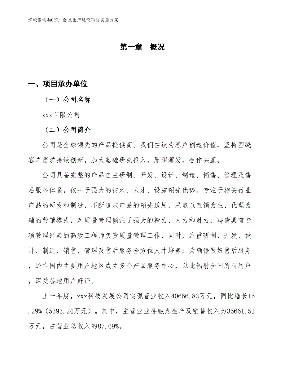 触点生产建设项目实施方案(总投资18377.24万元)_第1页