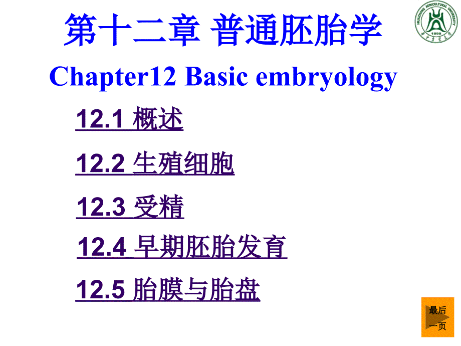 普通胚胎学课件_第1页