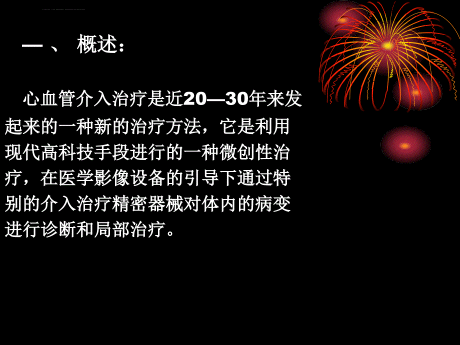 心血管病围介入治疗期的护理课件_第3页