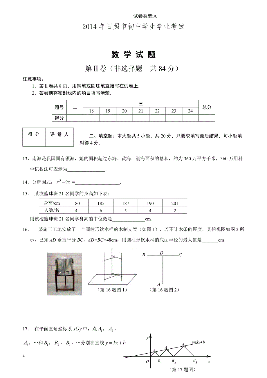 2014年山东省日照市中考数学试题（含答案）_第4页