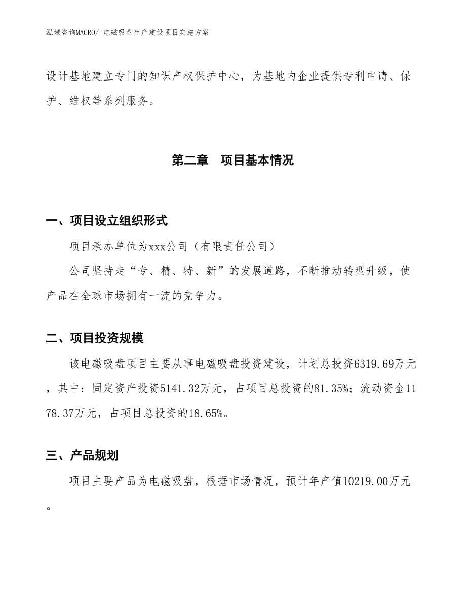 电磁吸盘生产建设项目实施方案(总投资6319.69万元)_第5页