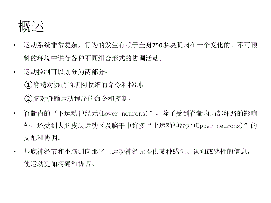 神经系统对运动的调节-神经生物学_第2页