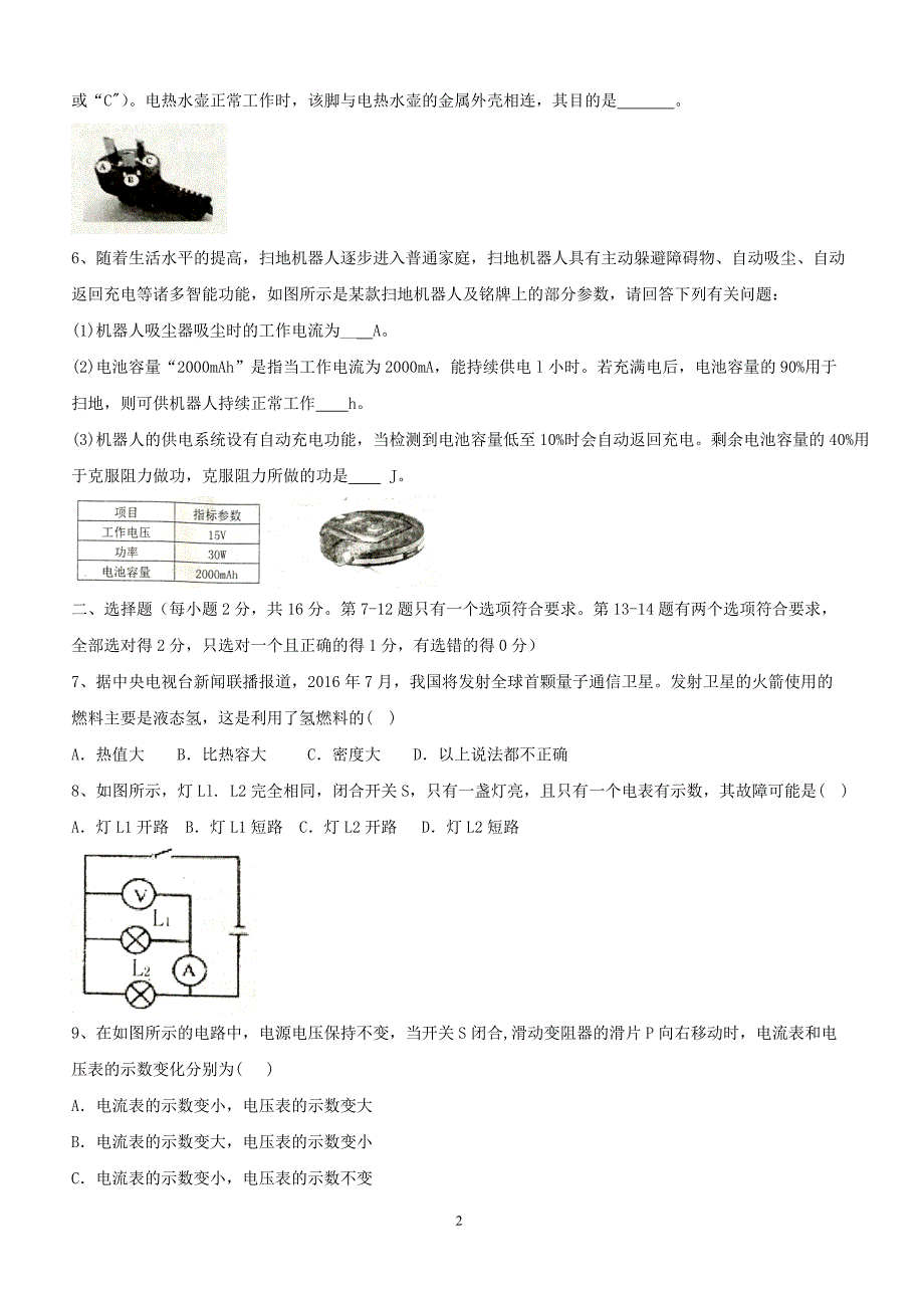 河南省新乡市卫辉市2018届九年级物理上学期期末考试试题新人教版（附答案）_第2页