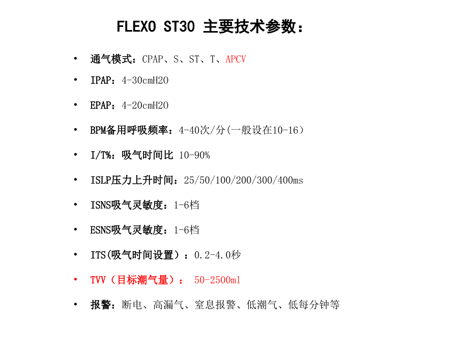 无创呼吸机flexo应用课件_第3页