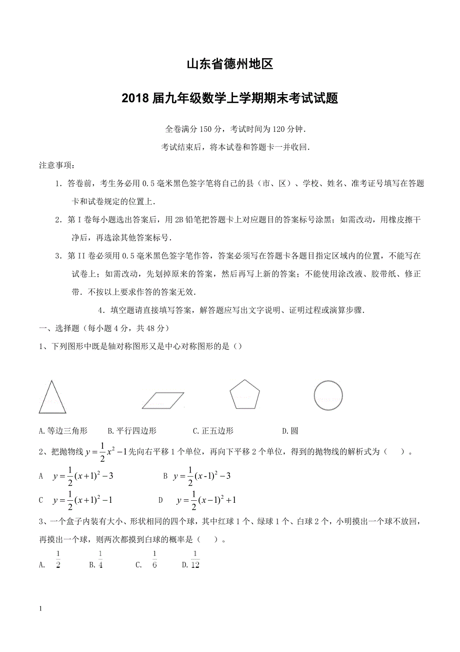 山东省德州地区2018届九年级数学上学期期末考试试题新人教版（附答案）_第1页