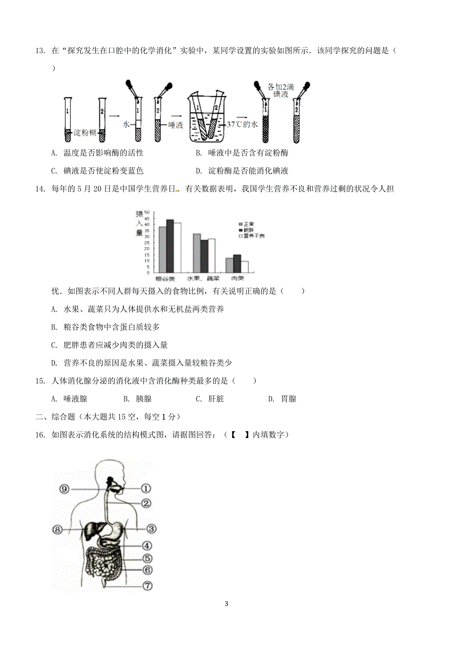 江西省崇仁县2017_2018学年七年级生物下学期第一次月考试题新人教版（附答案）_第3页