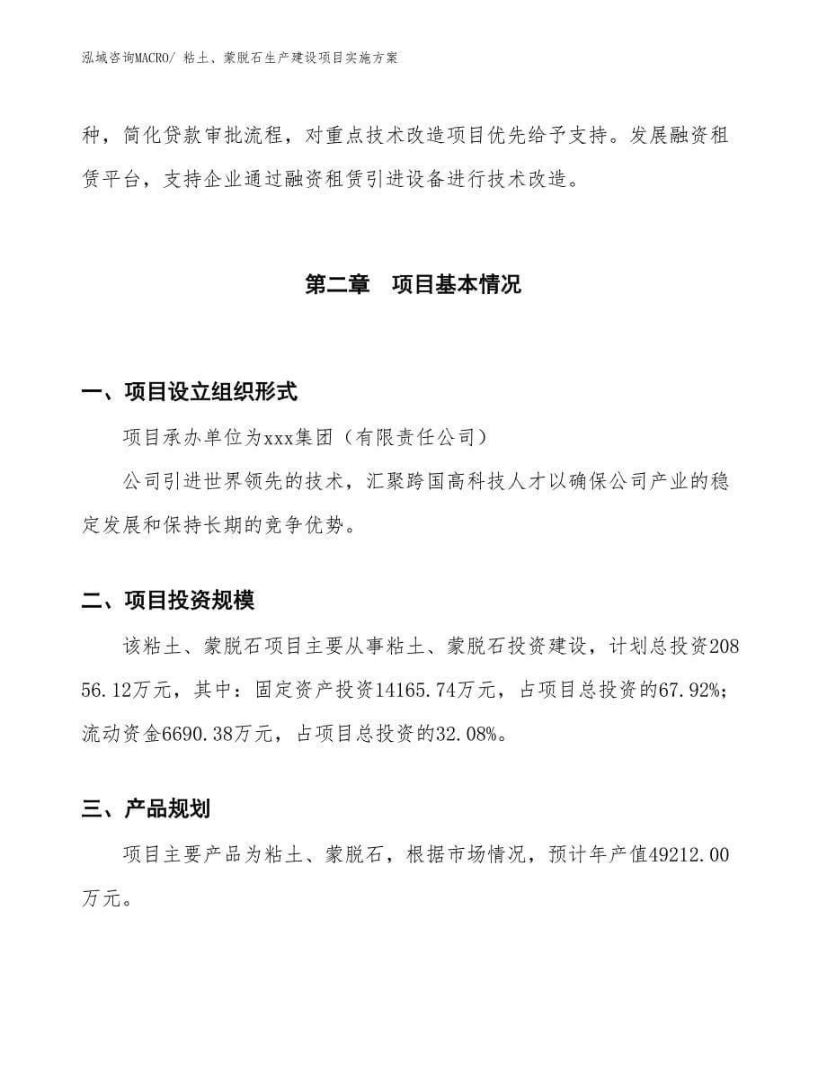 粘土、蒙脱石生产建设项目实施方案(总投资12984.65万元)_第5页