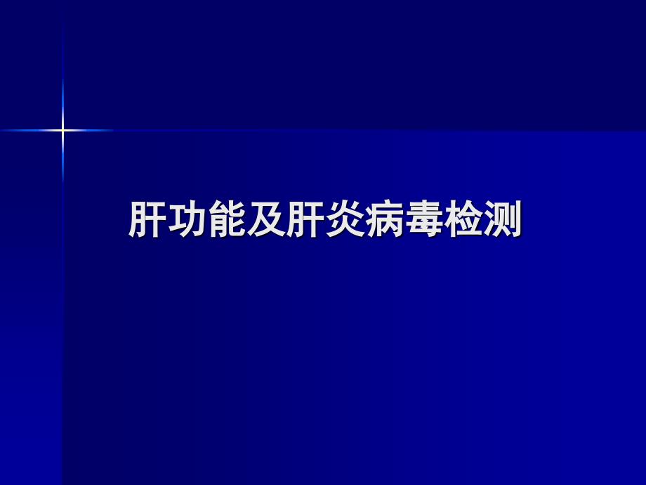 肝功能及肝炎病毒检测课件_第1页