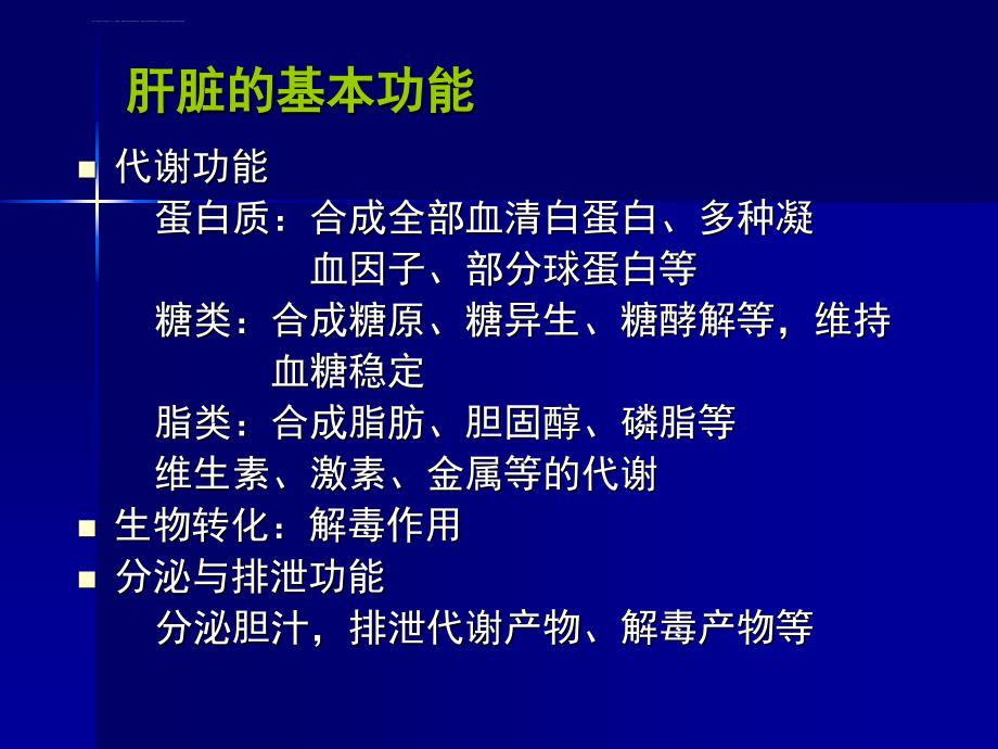 肝功能及肝炎病毒检测课件_第2页