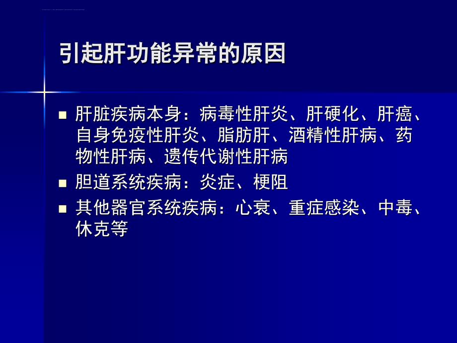 肝功能及肝炎病毒检测课件_第3页