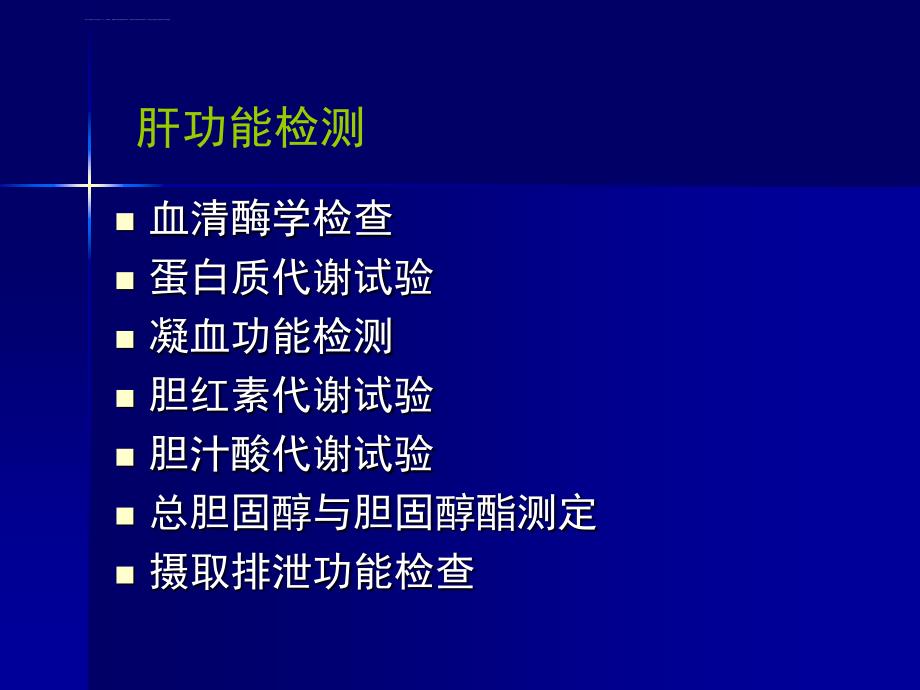 肝功能及肝炎病毒检测课件_第4页