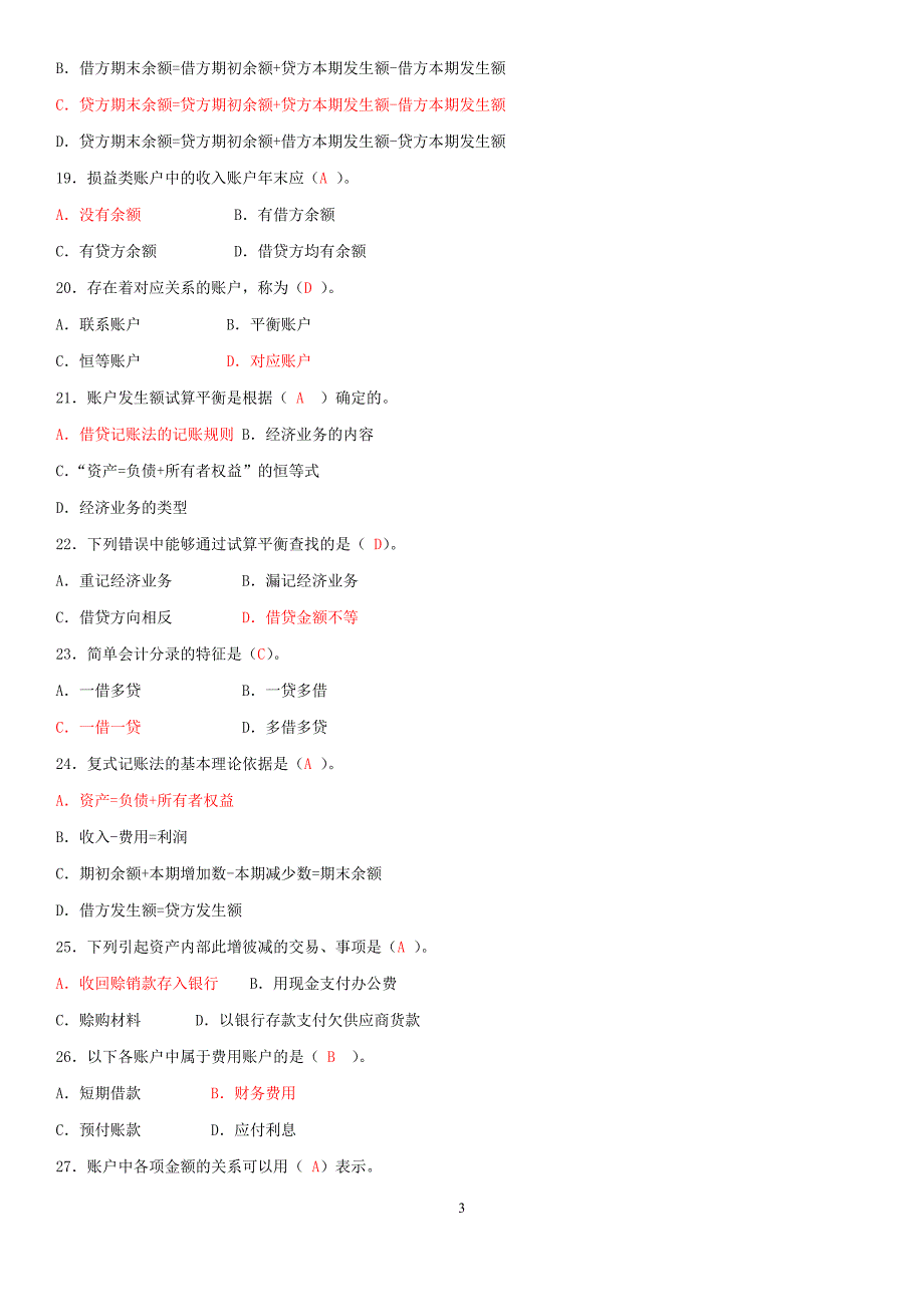 2019年电大基础会计试题和期末复习指导简答题55题合集附答案_第3页