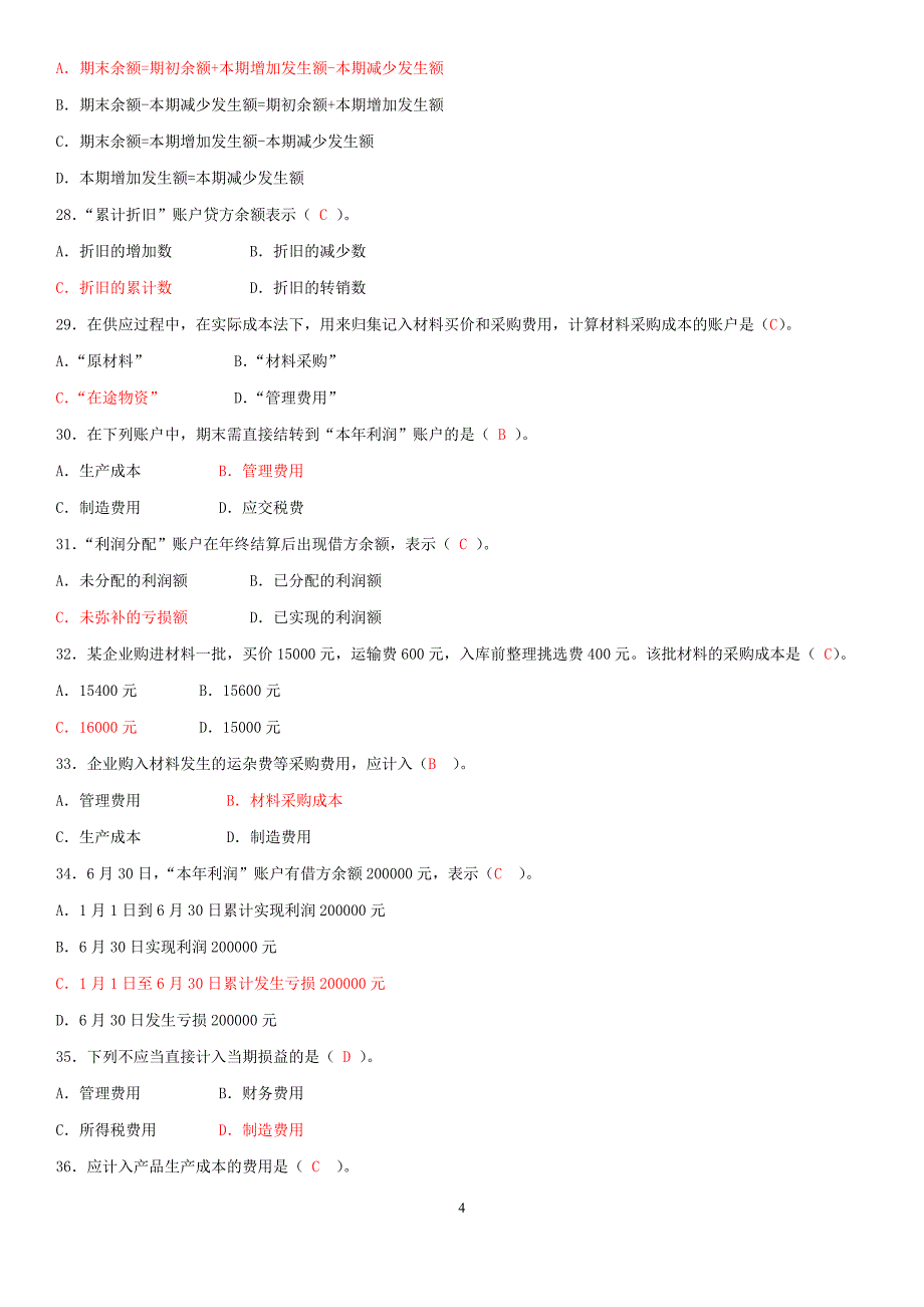 2019年电大基础会计试题和期末复习指导简答题55题合集附答案_第4页