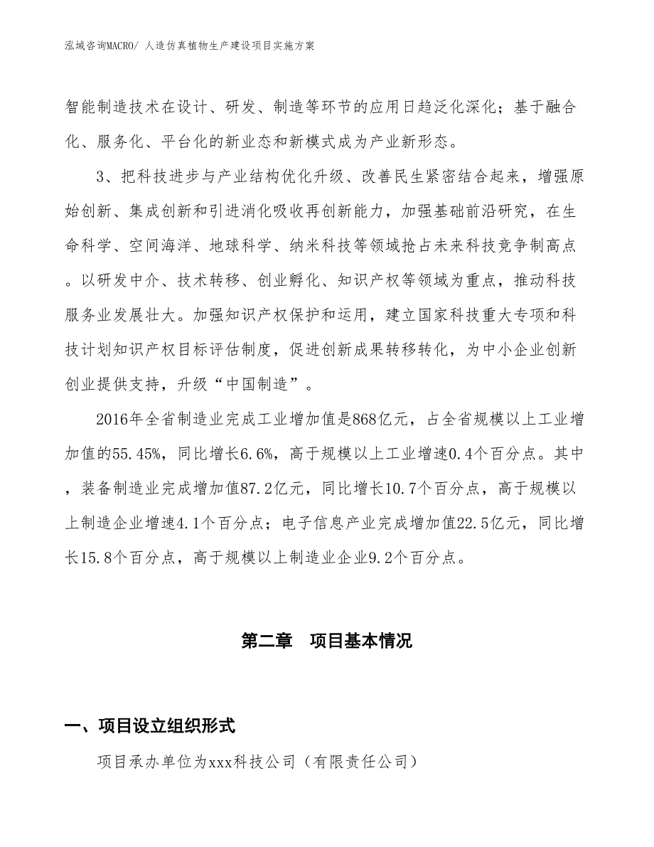 人造仿真植物生产建设项目实施方案(总投资10752.69万元)_第4页