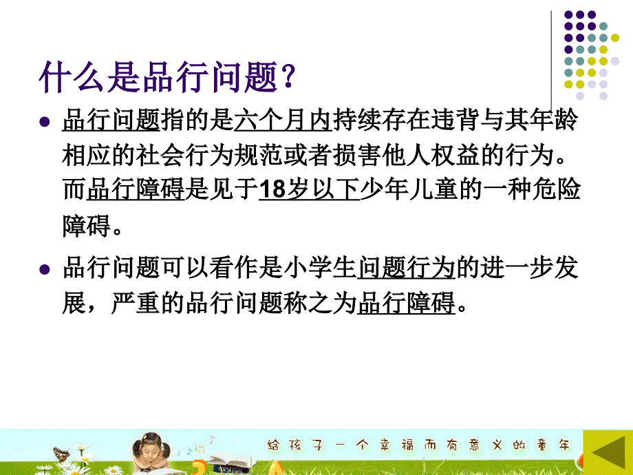 小学生问题行为的甄别与干预课件_第3页