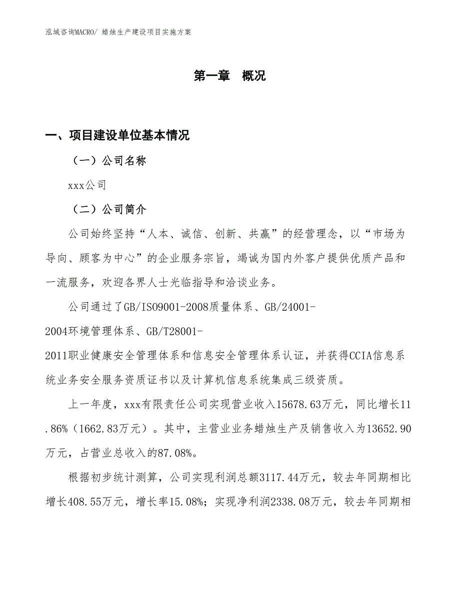 蜡烛生产建设项目实施方案(总投资12545.53万元)_第1页