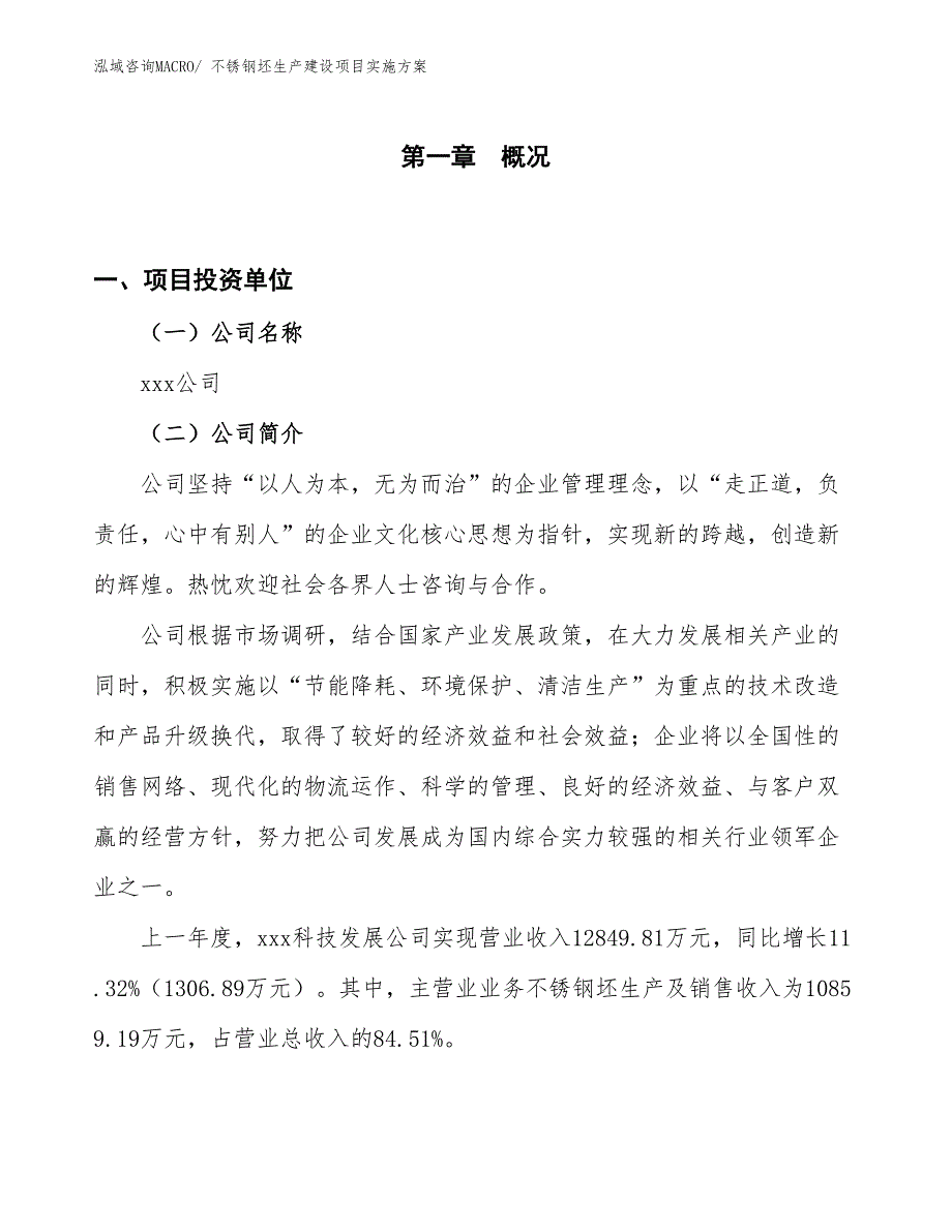 不锈钢坯生产建设项目实施方案(总投资9797.27万元)_第1页