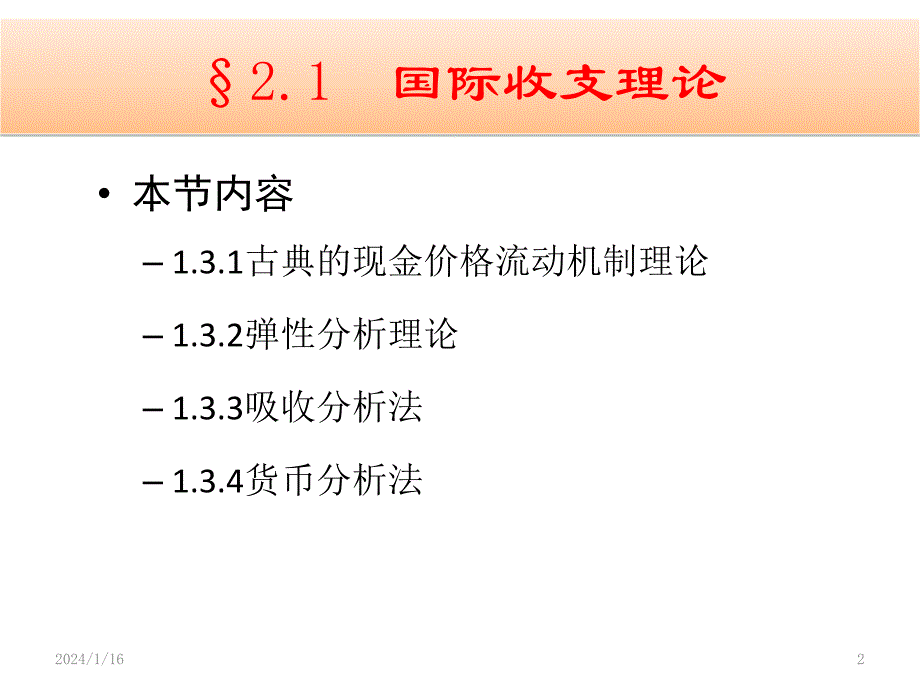 国际收支平衡理论课件_第2页