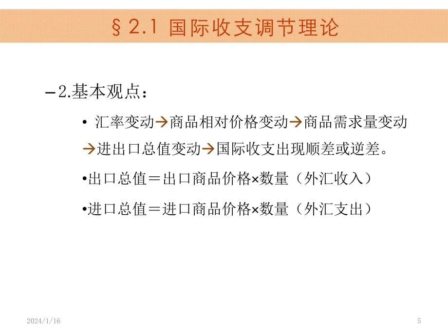 国际收支平衡理论课件_第5页