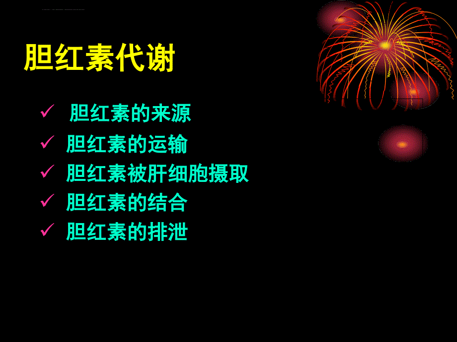 教你看检验单之解读肝功能检查课件_第3页