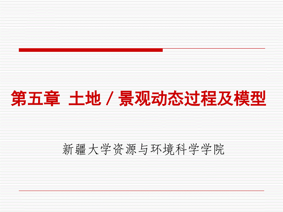 景观生态学幻灯片5土地景观动态过程及模型_第1页