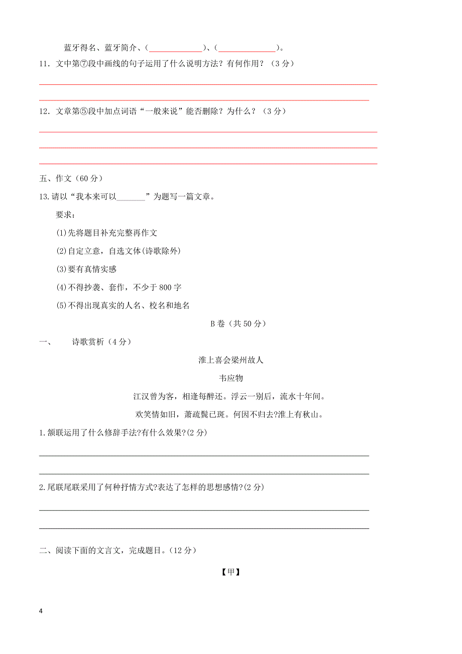 四川省2018_2019学年八年级语文上学期期中试题（附答案）_第4页