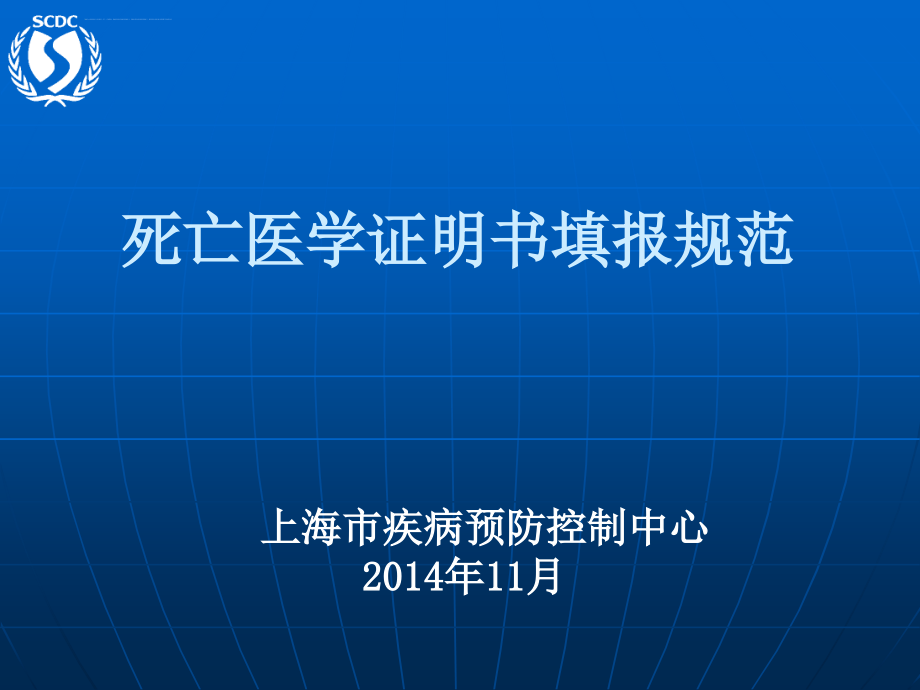 死亡证明填写规范2014南京课件_第1页