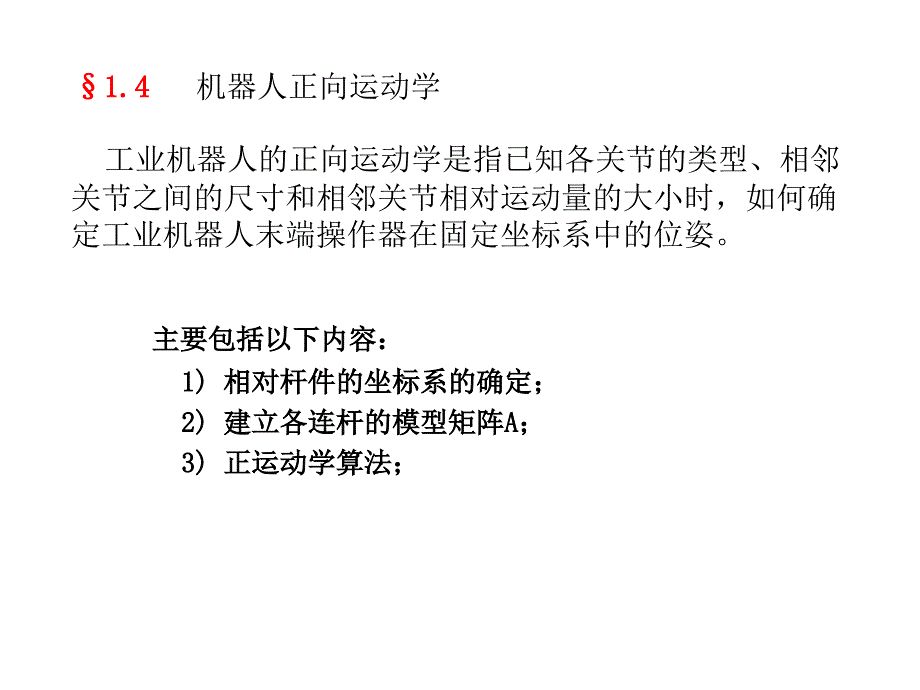 机器人运动学正解逆解-幻灯片_第1页