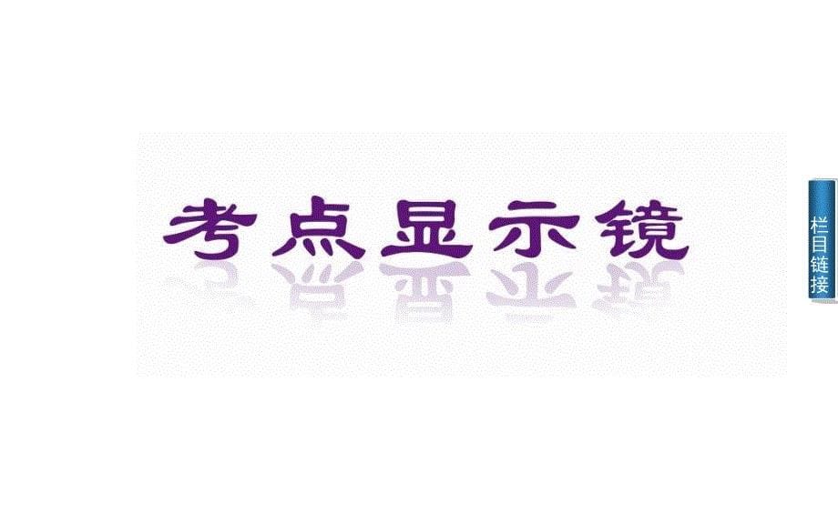 高中生物学业水平测试配套幻灯片第一讲-生态系统的结构、生态系统中物质循环和能量流动的基本规律及应用_第5页