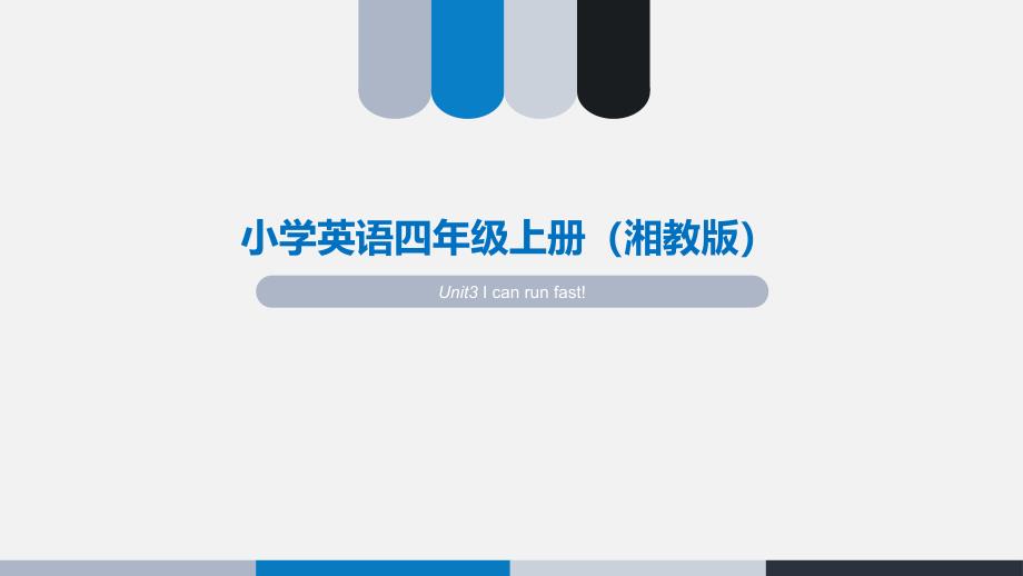 湘鲁版英语四年级上册教案第三单元课件_第1页
