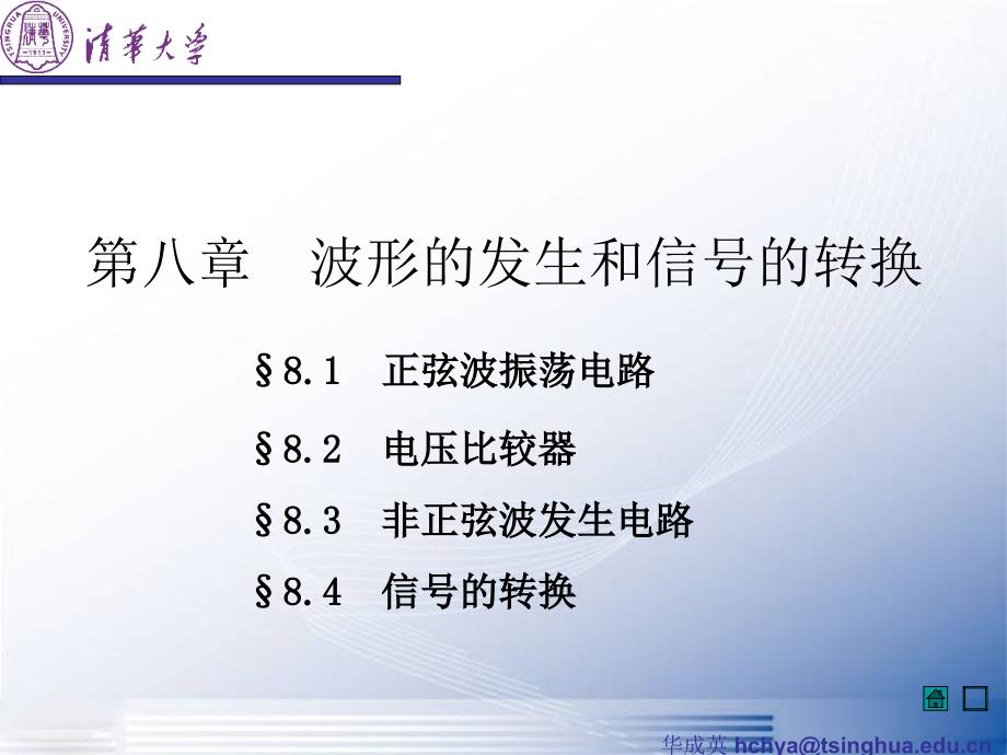 模电幻灯片--清华大学--华成英--8-波形的发生和信号的转换_第2页