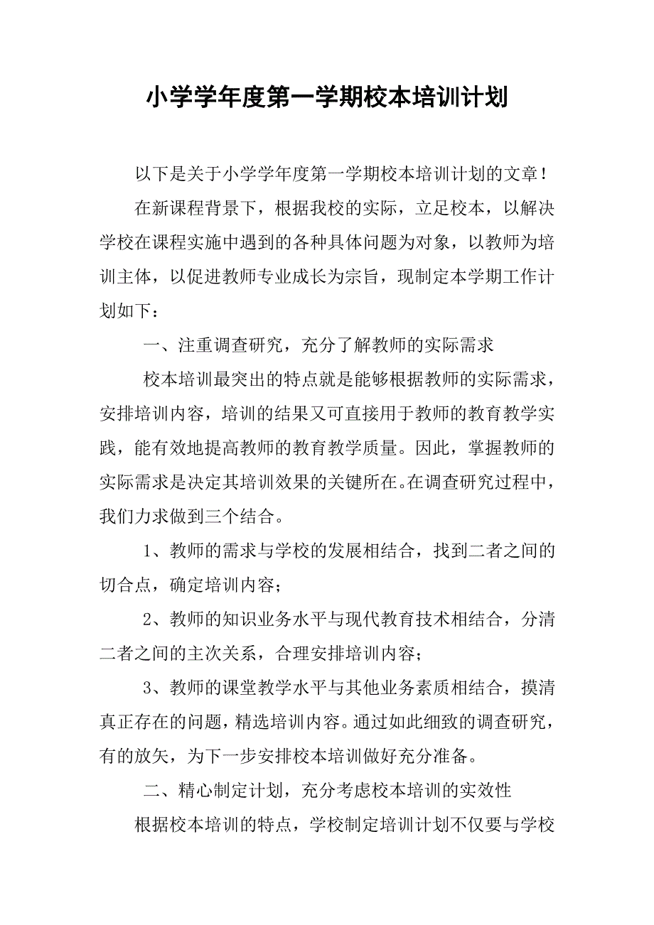 小学学年度第一学期校本培训计划.doc_第1页