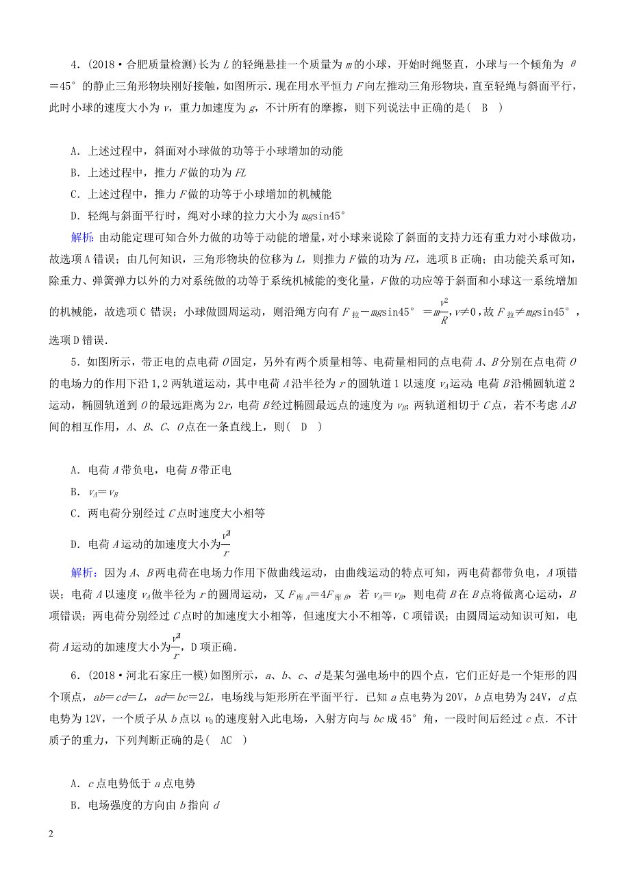 2018_2019高考物理二轮复习  选择题提速练5_第2页