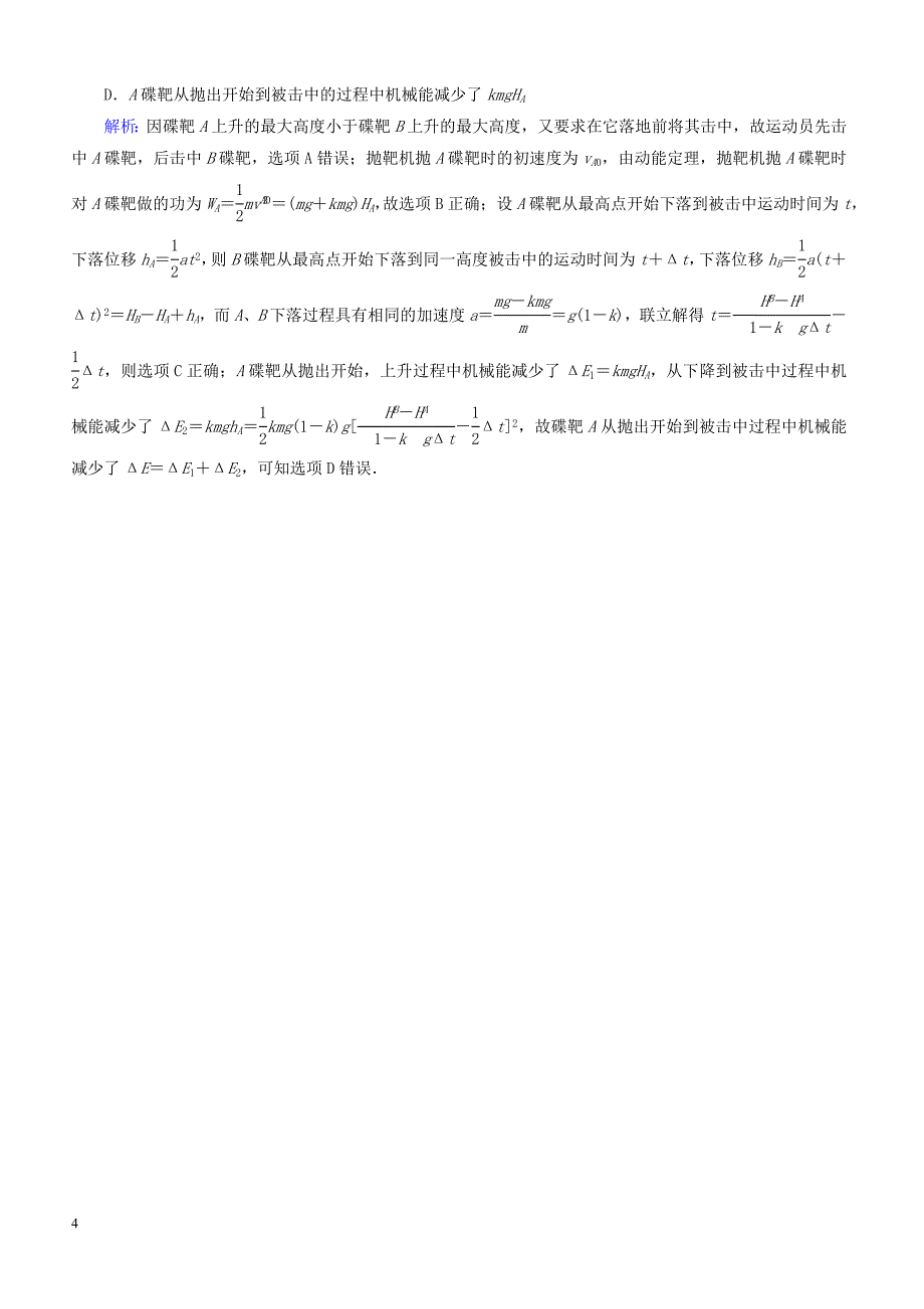 2018_2019高考物理二轮复习  选择题提速练5_第4页