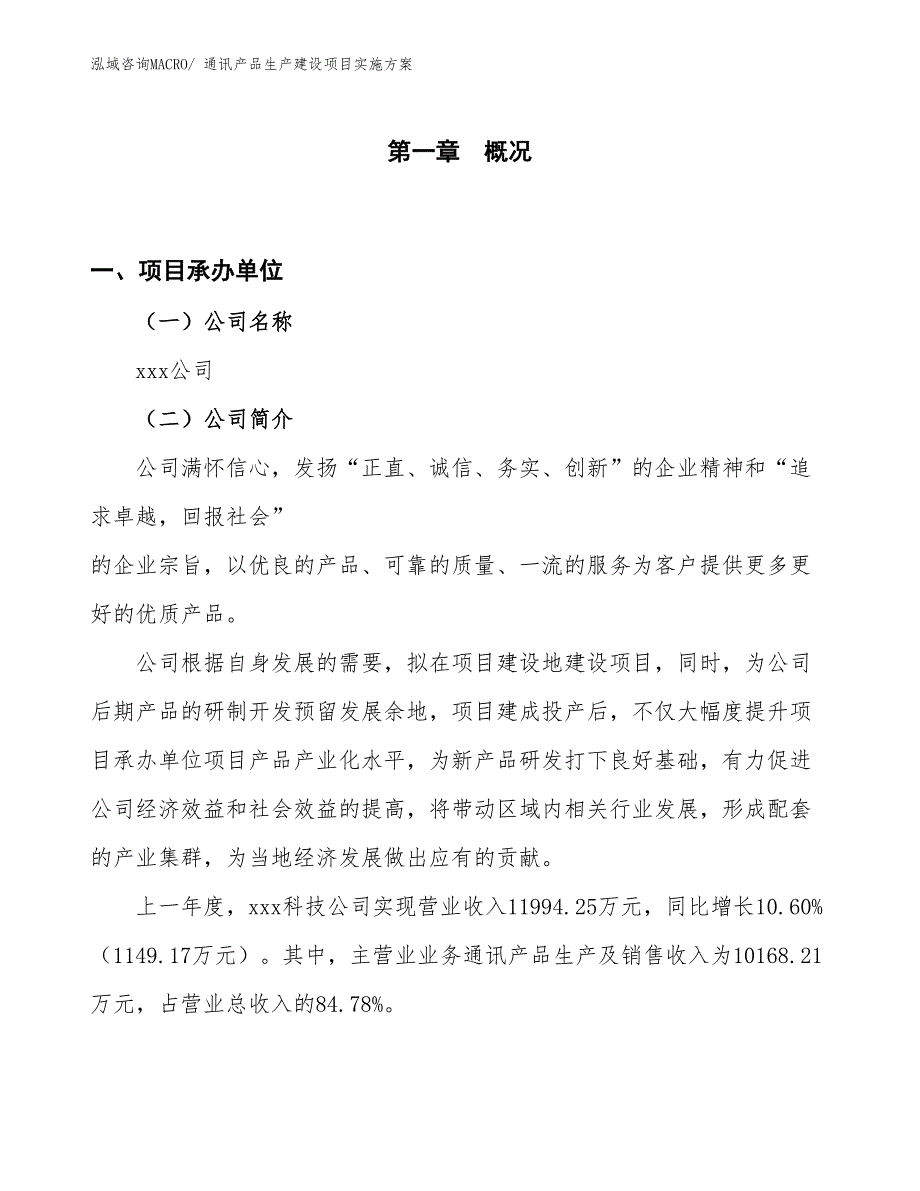 通信天线生产建设项目实施方案(总投资10954.62万元)_第1页