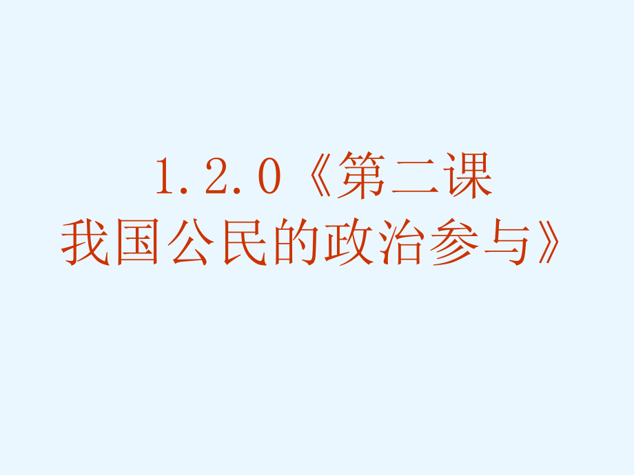 《我国公民的政治参与》ppt幻灯片_第1页