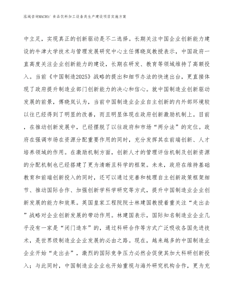 食品饮料加工设备类生产建设项目实施方案(总投资5708.94万元)_第3页