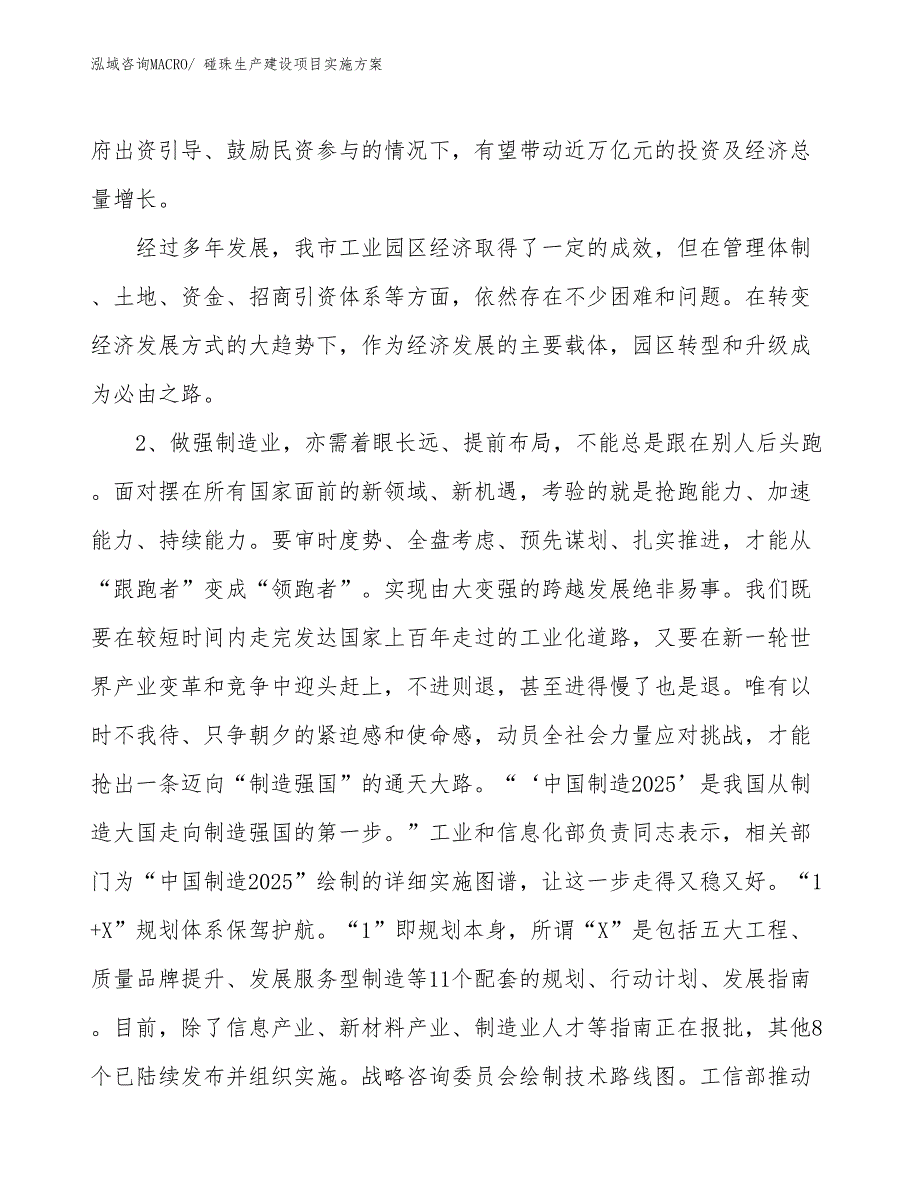 碰珠生产建设项目实施方案(总投资21919.68万元)_第3页