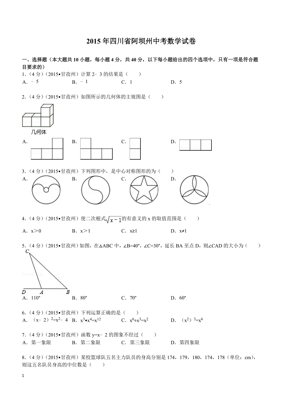 2015年四川省阿坝州中考数学试题及解析_第1页