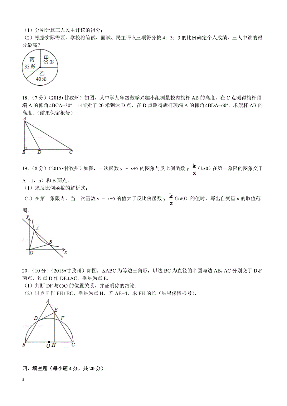 2015年四川省阿坝州中考数学试题及解析_第3页