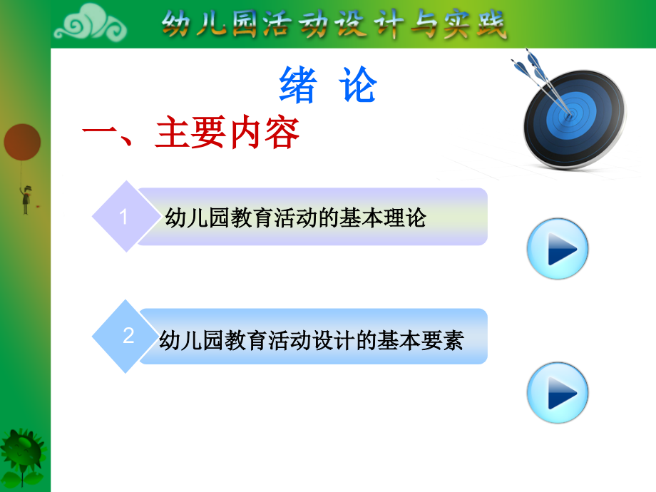 幼儿园教育活动设计与实践-(1)课件_第3页