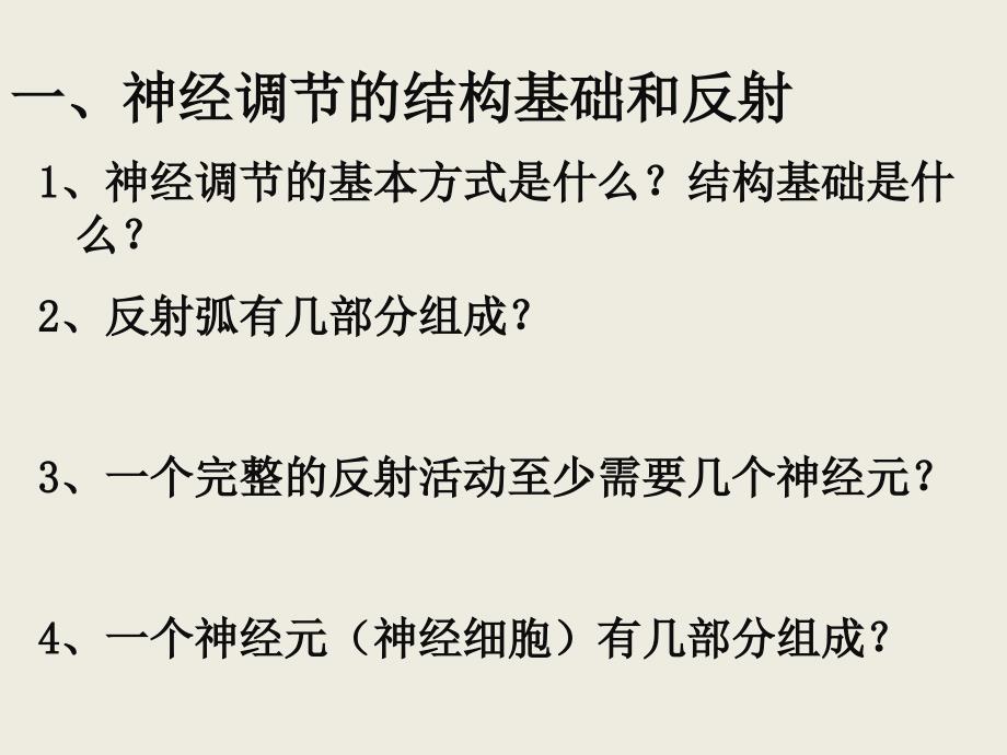 《通过神经系统的调节》课件3-(人教版必修3)_第2页