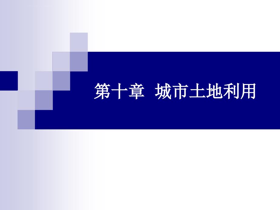 城市地理学第十章城市土地利用课件_第1页