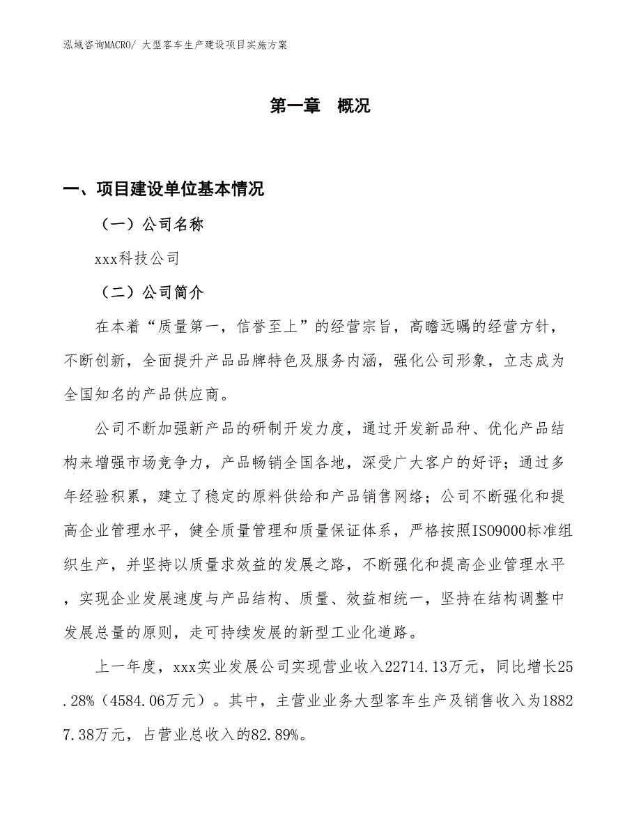 大型客车生产建设项目实施方案(总投资18113.69万元)_第1页