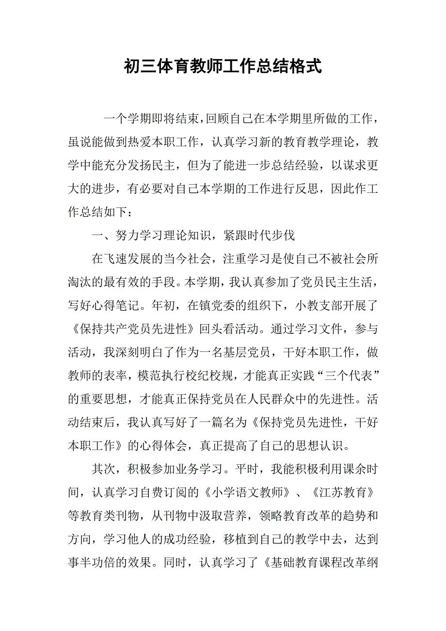 初三体育教师工作总结格式.doc_第1页