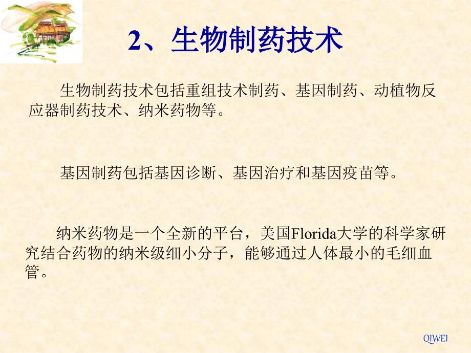 国际生物技术研究进展和我国生物技术----------------药物的现状和发展方向课件_第4页