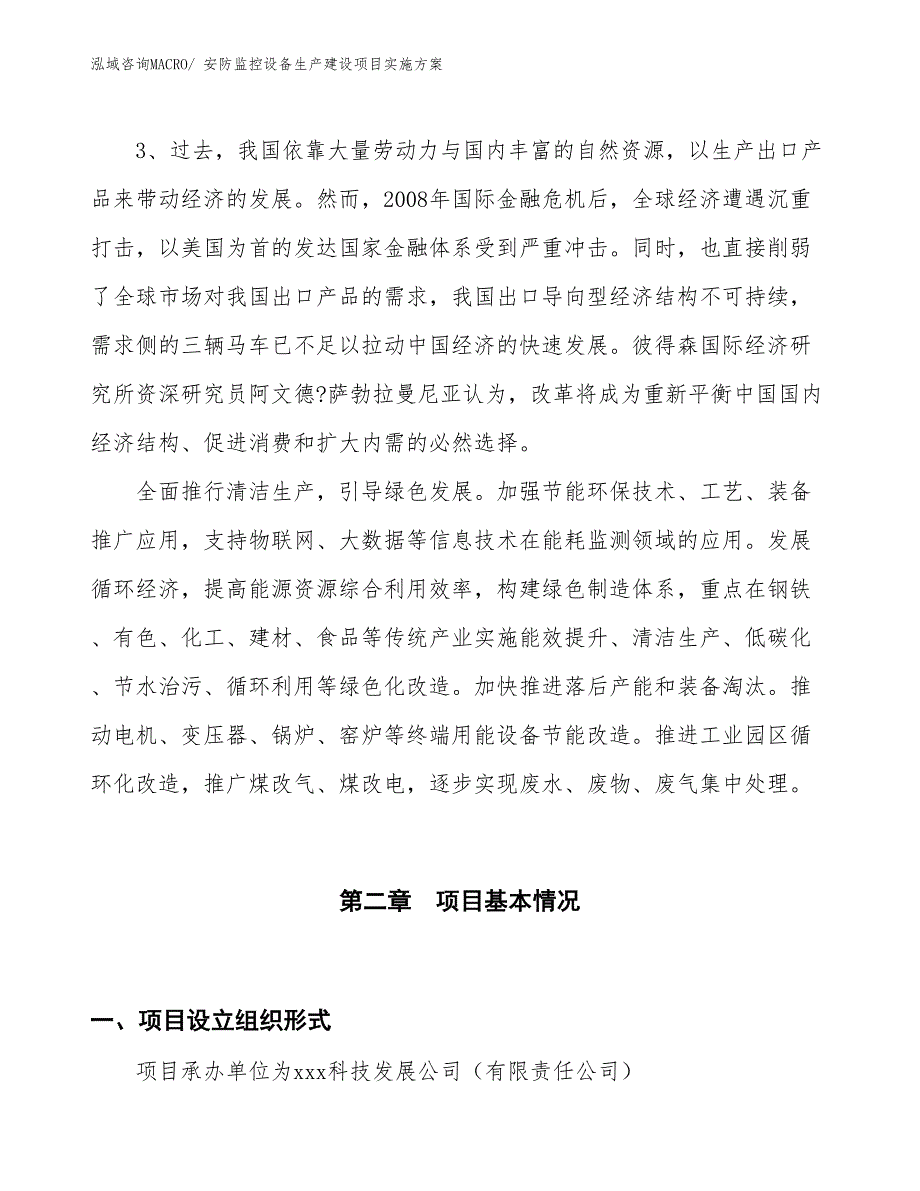 安防监控设备生产建设项目实施方案(总投资6365.45万元)_第4页