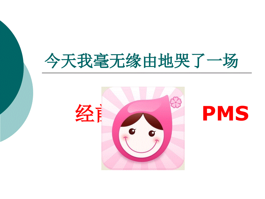 妇女保健-经前期综合征pms课件_第1页